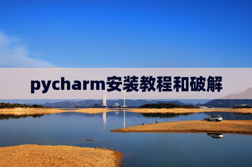 pycharm安装教程和破解