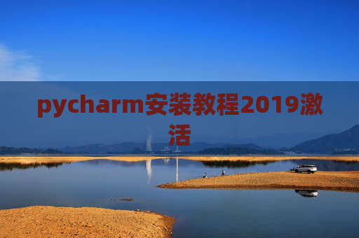 pycharm安装教程2019激活